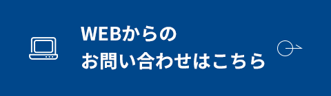 WEBからのお問い合わせはこちら