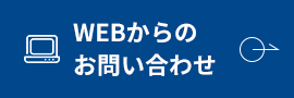 WEBからのお問い合わせ