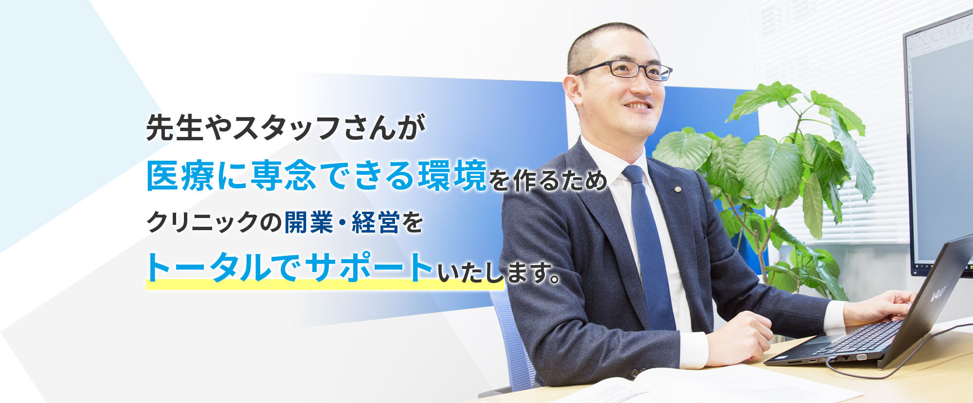 先生やスタッフさんが医療に専念できる環境を作るためクリニックの開業・経営をトータルでサポートいたします。