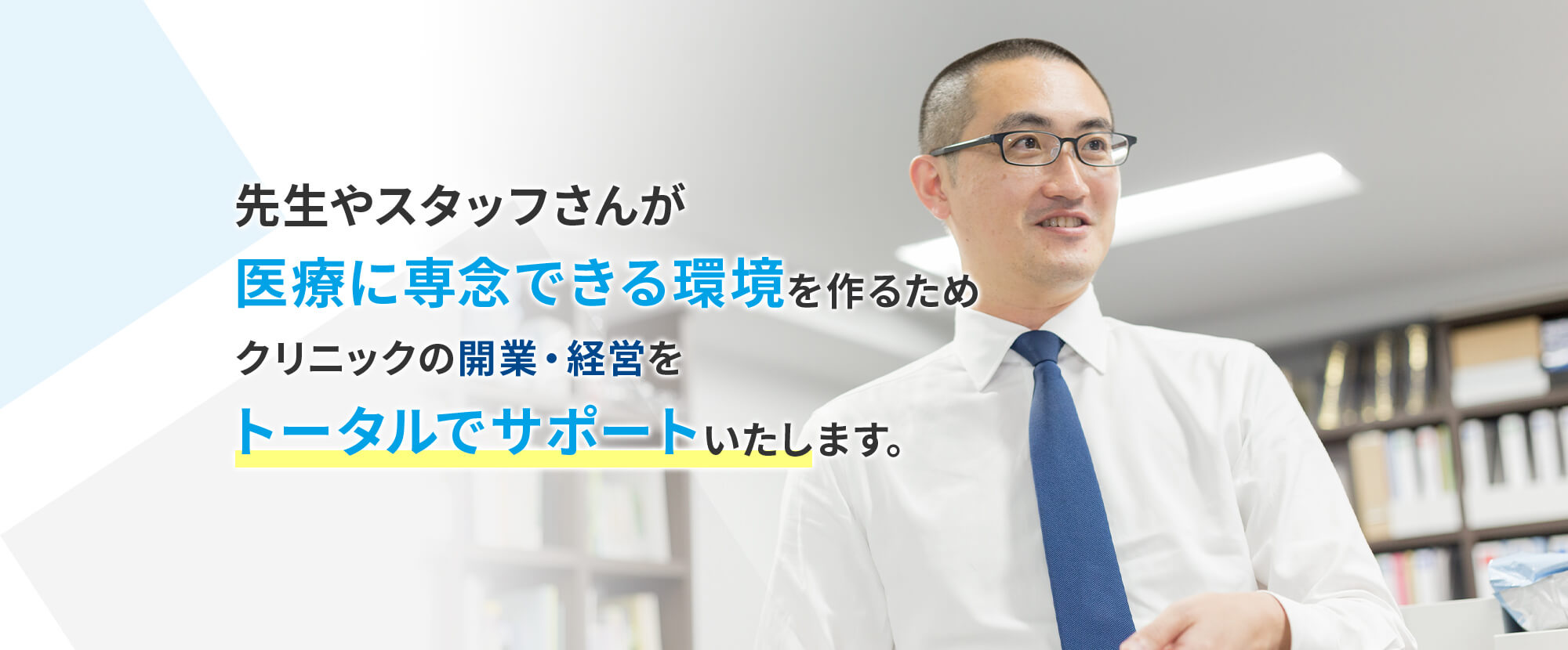 先生やスタッフさんが医療に専念できる環境を作るためクリニックの開業・経営をトータルでサポートいたします。