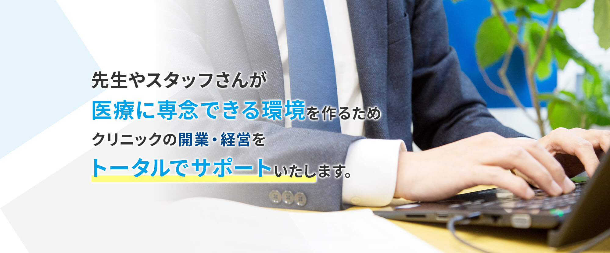 先生やスタッフさんが医療に専念できる環境を作るためクリニックの開業・経営をトータルでサポートいたします。