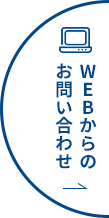 WEBからのお問い合わせ