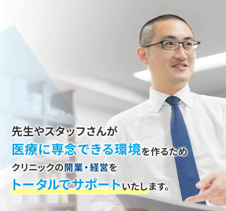 先生やスタッフさんが医療に専念できる環境を作るためクリニックの開業・経営をトータルでサポートいたします。