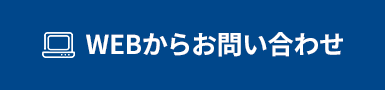 WEBからのお問い合わせ