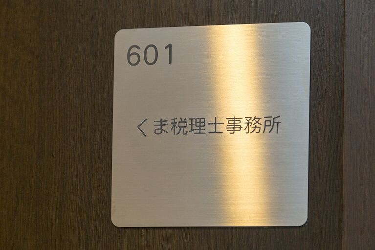 税理士法人マイルストーン　くま事務所