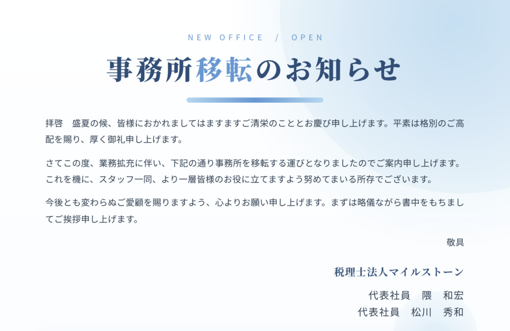 事務所移転のお知らせ